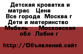 Детская кроватка и матрас › Цена ­ 1 000 - Все города, Москва г. Дети и материнство » Мебель   . Московская обл.,Лобня г.